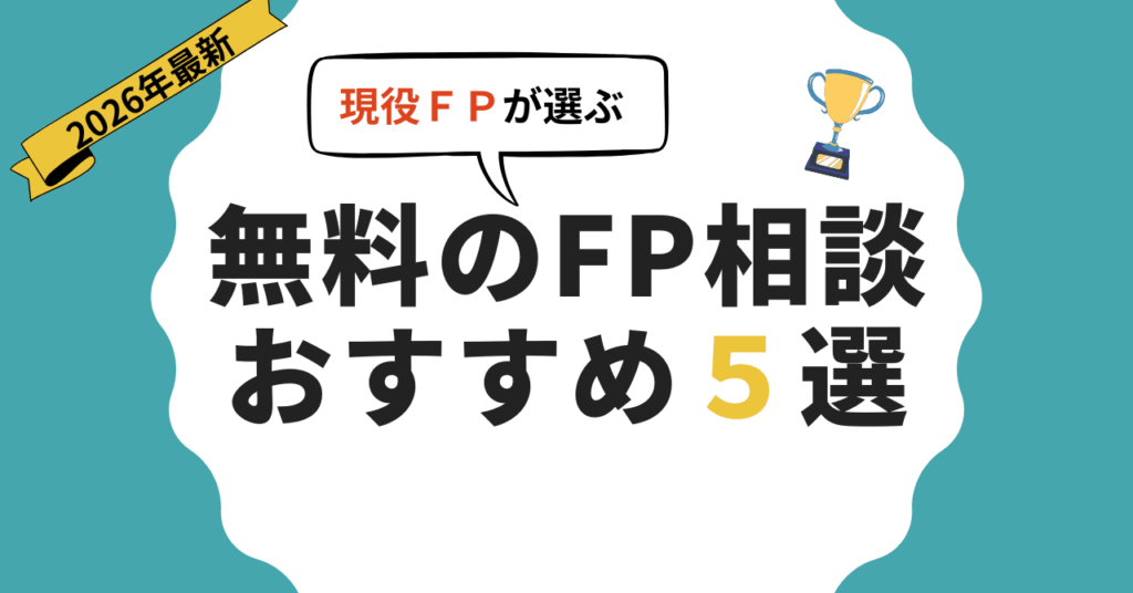 無料のFP相談おすすめ5選