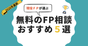 無料のFP相談おすすめ5選