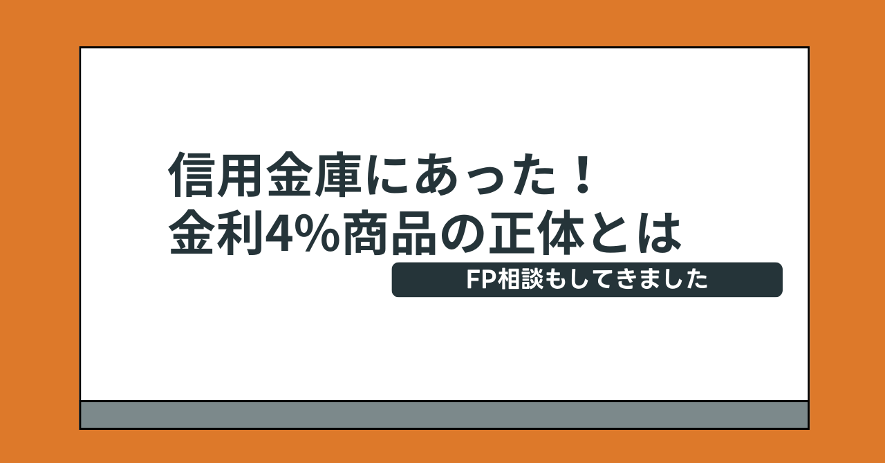 信用 金庫 金利 4 パーセント