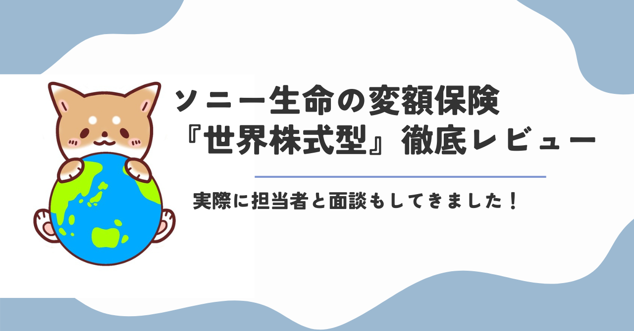 ソニー生命の世界株式型がすごい！