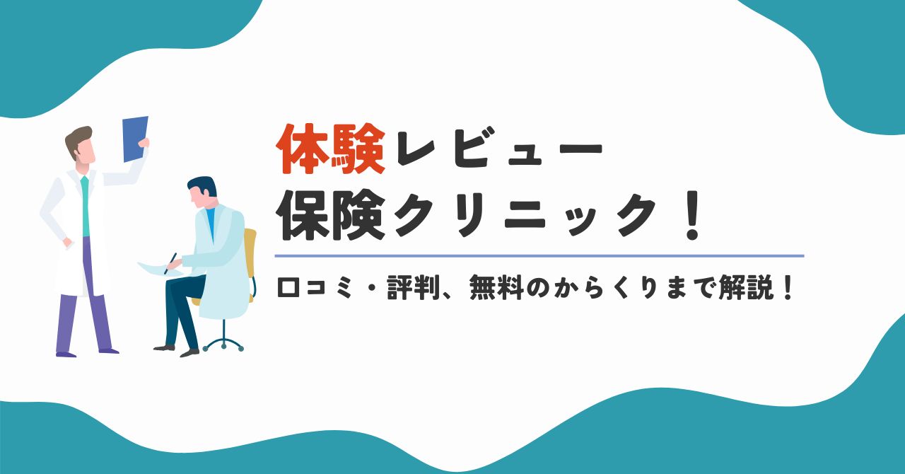 保険クリニック無料のからくり