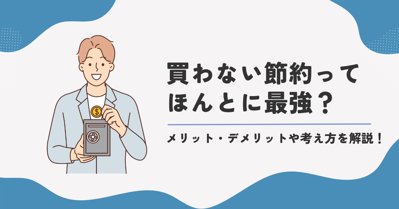 買わないのが一番の節約？本当の豊かさを手に入れる賢い選択を考える  