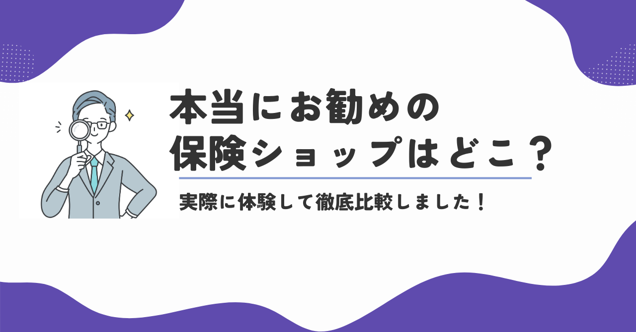 保険見直し本舗とほけんの窓口はどっちがいい？