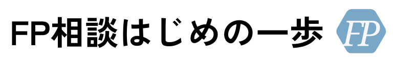 FP相談はじめの一歩