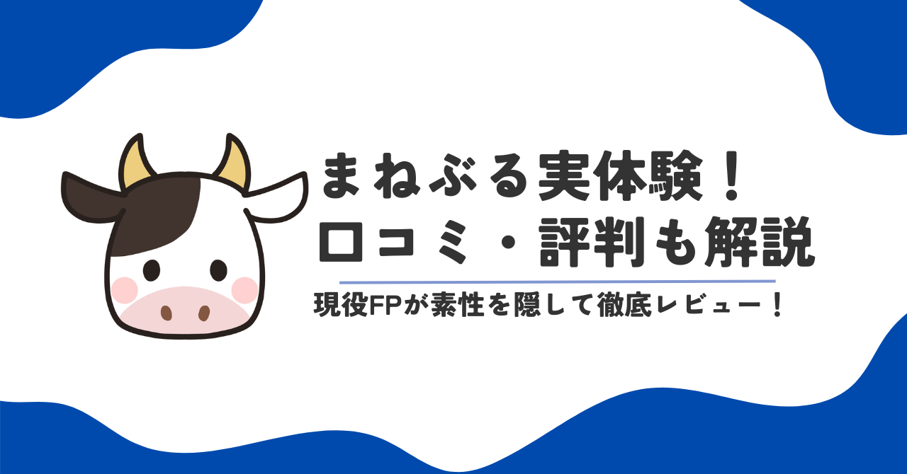 まねぶるの口コミ・評判