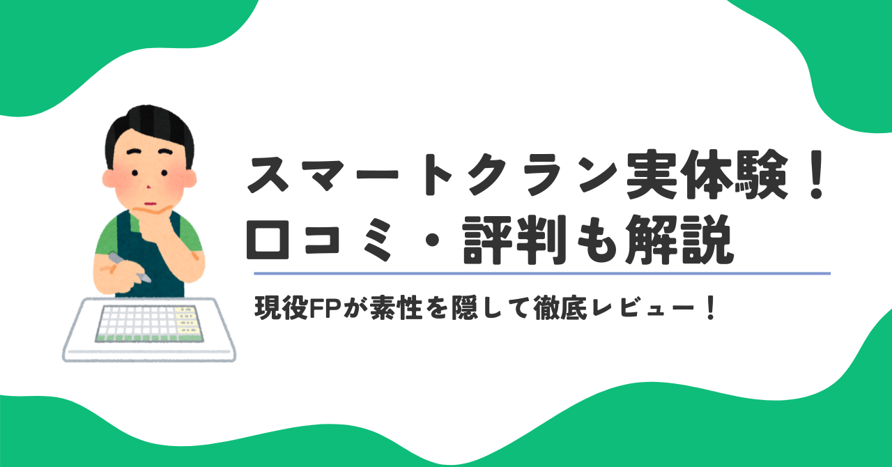 スマートクランの口コミ・評判