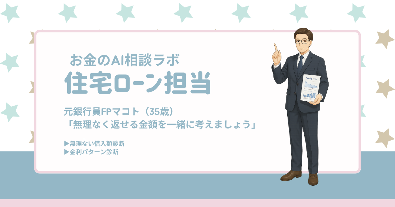『お金のAI相談ラボ』住宅ローン担当FPマコト