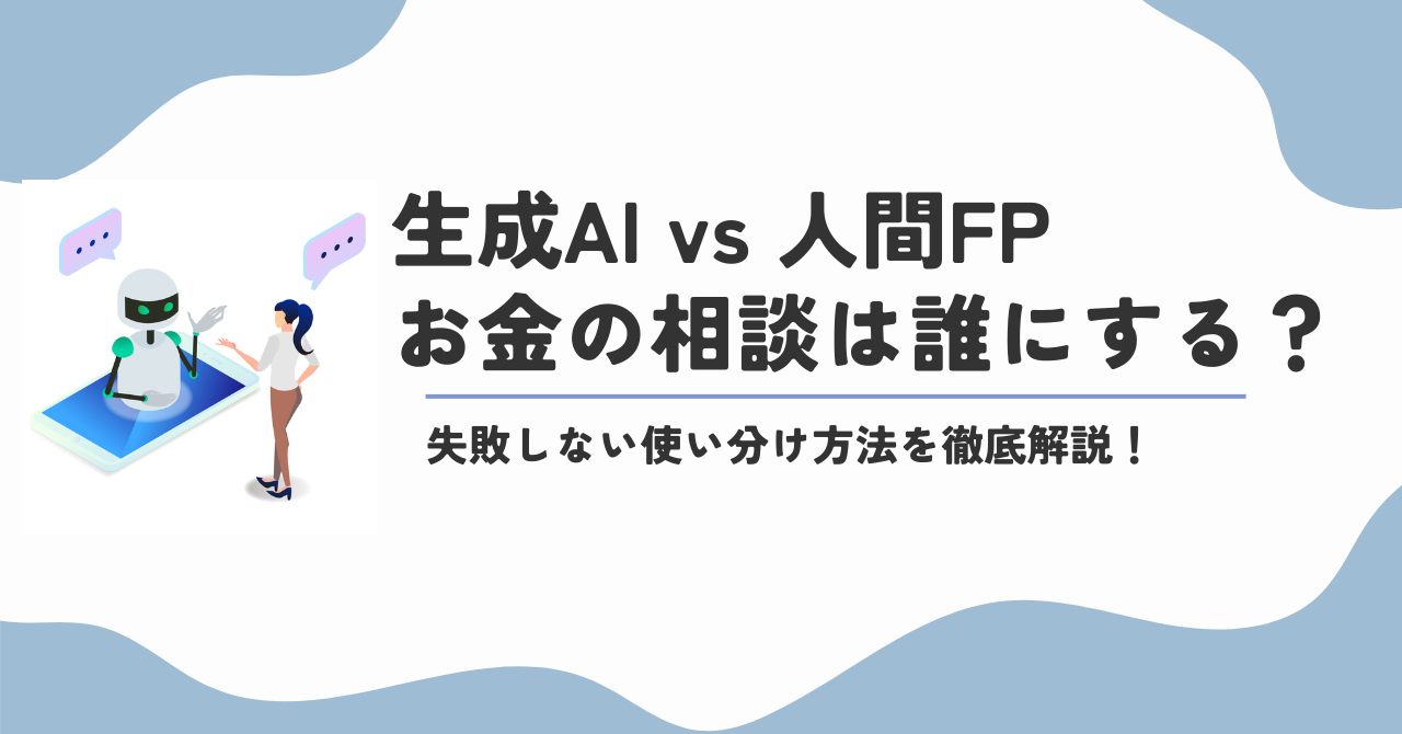 AIとFP、お金の相談は誰にする？