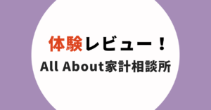 All About家計相談