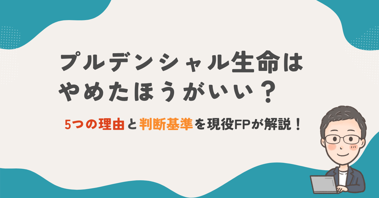 プルデンシャル生命はやめたほうがいい？